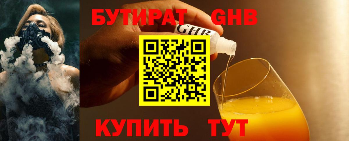 Бутират GHB Черняховск