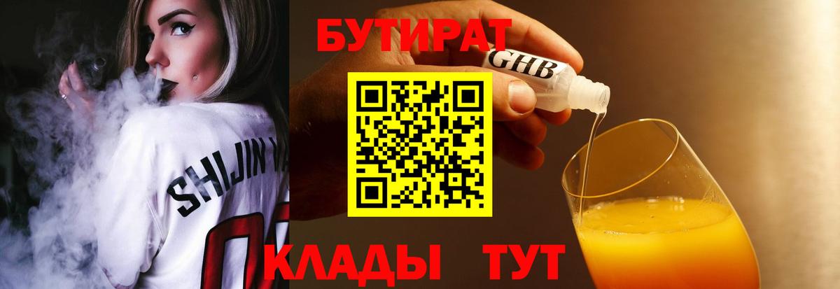 БУТИРАТ  Вход с VPN  Черняховск  Бутират GHB 