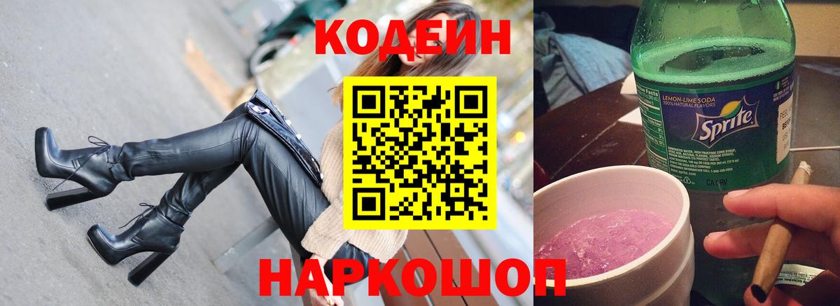 Codein напиток Lean (лин) Черняховск