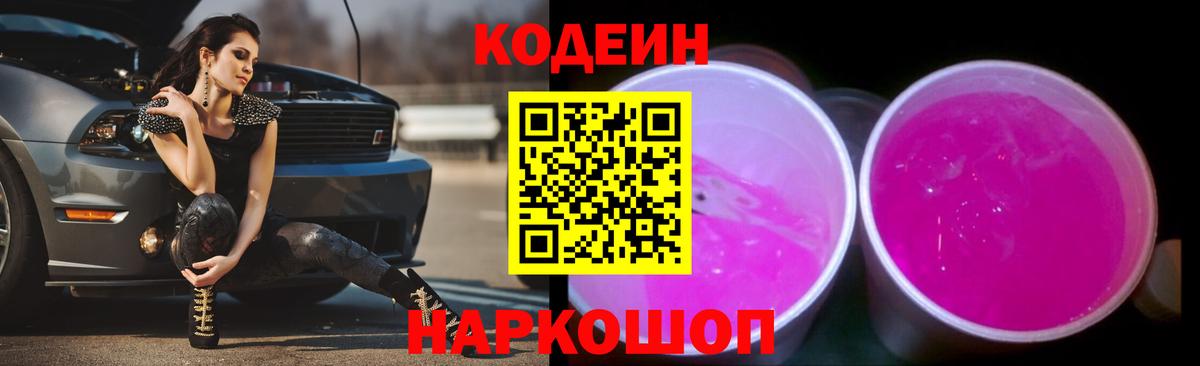 Codein Purple Drank  Вход с VPN  Черняховск 